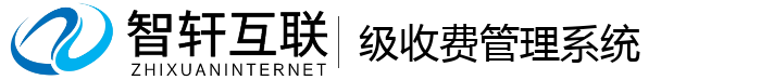 级收费管理系统